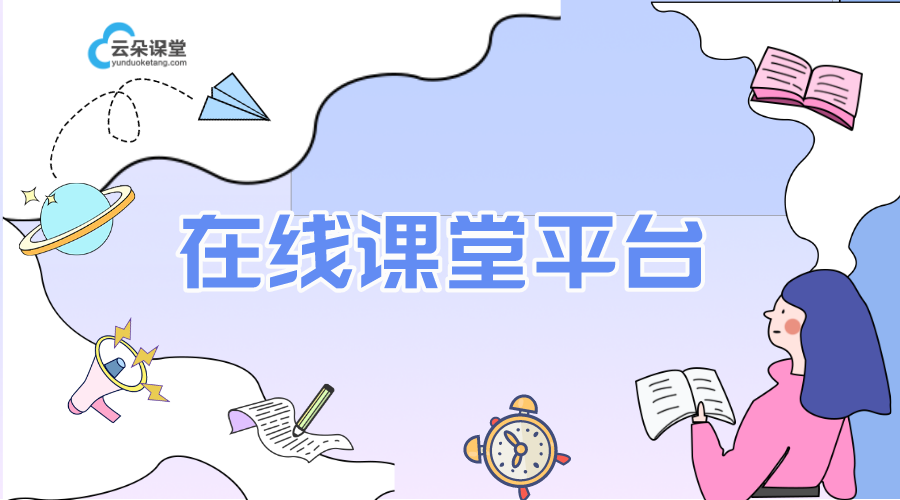 關(guān)于在線課堂平臺(tái)的選擇-在線課堂平臺(tái)有哪些?