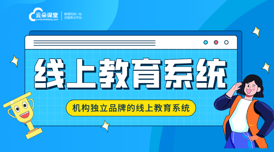 線上教育平臺(tái)系統(tǒng)功能介紹_機(jī)構(gòu)獨(dú)立的線上教學(xué)平臺(tái)