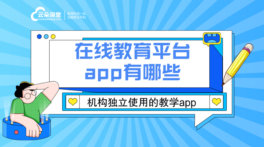 在線教育平臺(tái)app有哪些_好用的在線教育類app 在線教育app有哪些 在線教育平臺(tái)app有哪些 教育類app有哪些 app教育系統(tǒng) 第1張