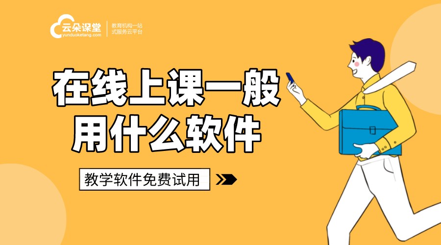 在線上課一般用什么軟件_多功能教學(xué)模式的線上上課軟件 在線上課用什么軟件 在線上課用什么軟件好 在線上課平臺軟件 在線上課軟件 在線上課直播 如何在線上課 在線上課平臺有哪些 第1張