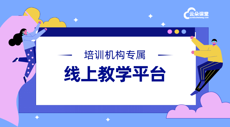 課程網絡教學平臺怎么選擇-根據機構性質提供機構自己的平臺