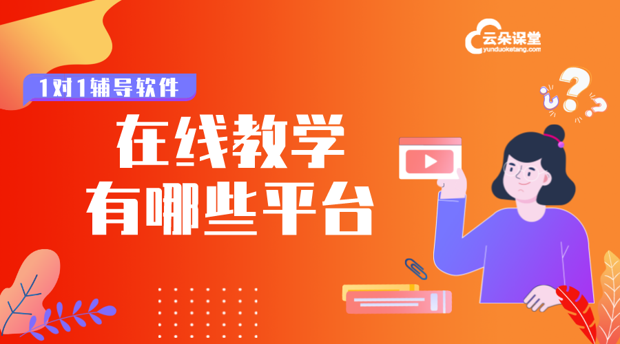 在線教育的網(wǎng)校平臺_教育機構(gòu)在線教育平臺好選擇