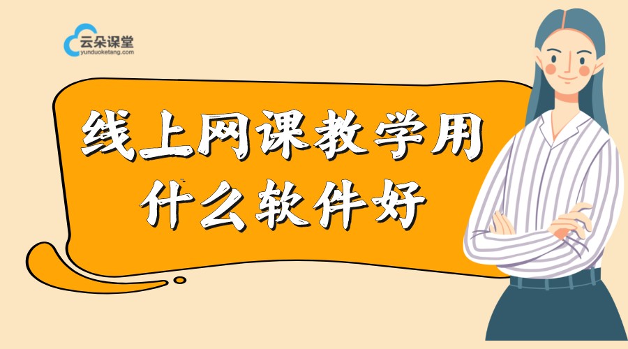 線上教學需要用什么軟件_可以網上教學的軟件推薦 線上教學實施方案 如何搞好線上教學 線上教學平臺有哪些 如何做好線上教學 線上教學平臺哪個好 哪個線上教學平臺好 第1張