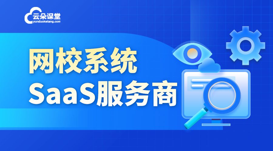 網校saas系統_saas在線教育網校搭建平臺?