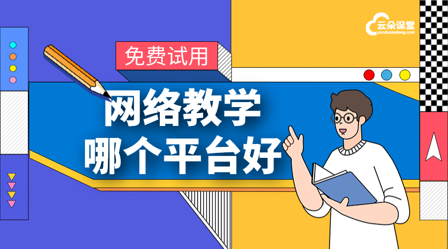 線上教學平臺哪個好_實用的在線教學平臺推薦