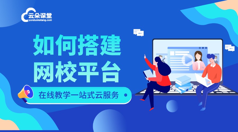 如何搭建網(wǎng)校平臺_在線教育的網(wǎng)校平臺哪個好? 如何搭建網(wǎng)校平臺 網(wǎng)校平臺搭建課程合作 在線教育的網(wǎng)校平臺 在線教育網(wǎng)校平臺 在線網(wǎng)校平臺搭建 網(wǎng)校平臺搭建 搭建網(wǎng)校平臺 網(wǎng)校平臺 第1張