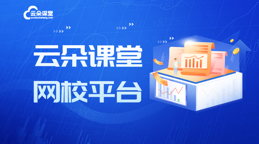 在線教育平臺服務商_在線教育平臺有哪些? 在線教育系統網校 在線教育平臺的搭建 在線教學平臺開發商 網上在線授課平臺 在線教育用什么軟件 網校平臺在線教育網校系統 在線教育怎么做 在線網校平臺搭建 第2張