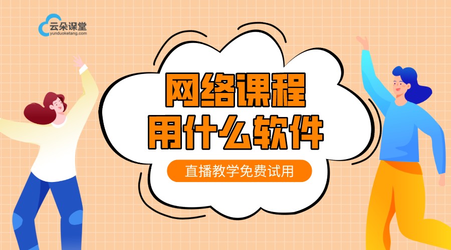 網絡課程用什么軟件_網絡教學軟件哪個好?