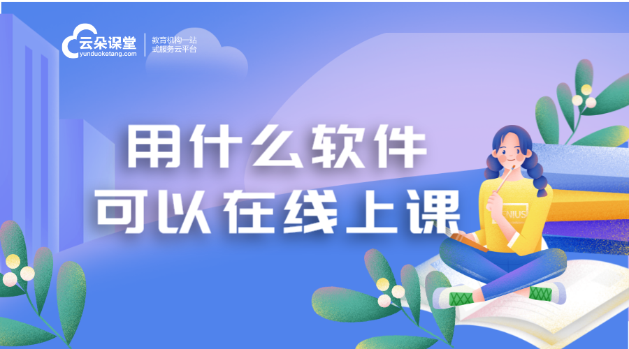 講課軟件什么軟件好_講課軟件哪個好？