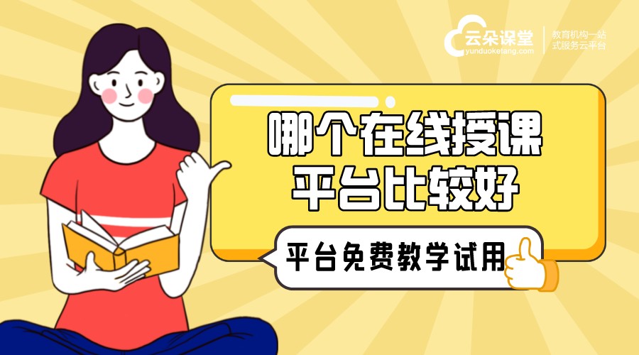 直播課堂用什么平臺_直播網(wǎng)課平臺有哪些?