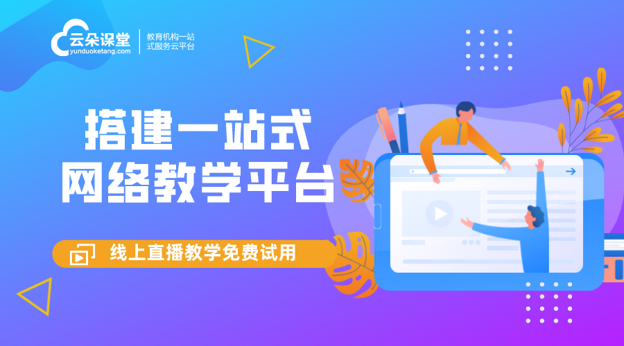 在線教育平臺建設_在線教育平臺解決方案 在線教育網校 在線教育網校直播搭建 Eduline在線教育系統源碼 在線教育平臺建設 網絡培訓平臺建設方案 如何搞好線上教學網絡培訓平臺建設方案 第1張