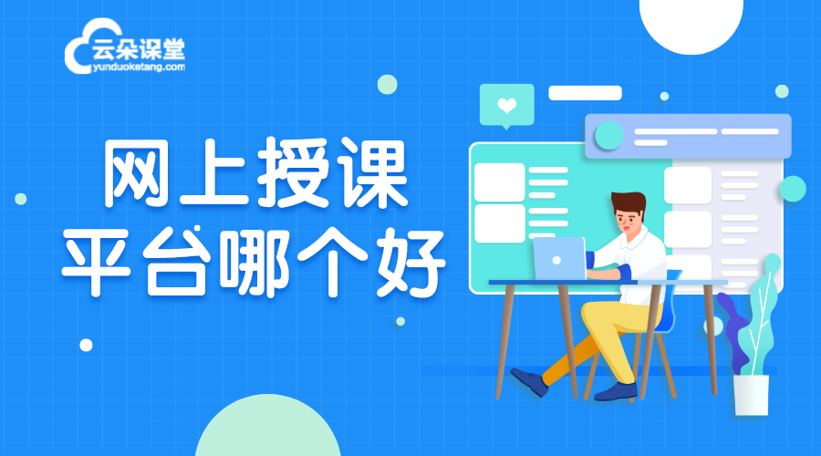 在線講課的平臺_在線講課軟件什么軟件好?