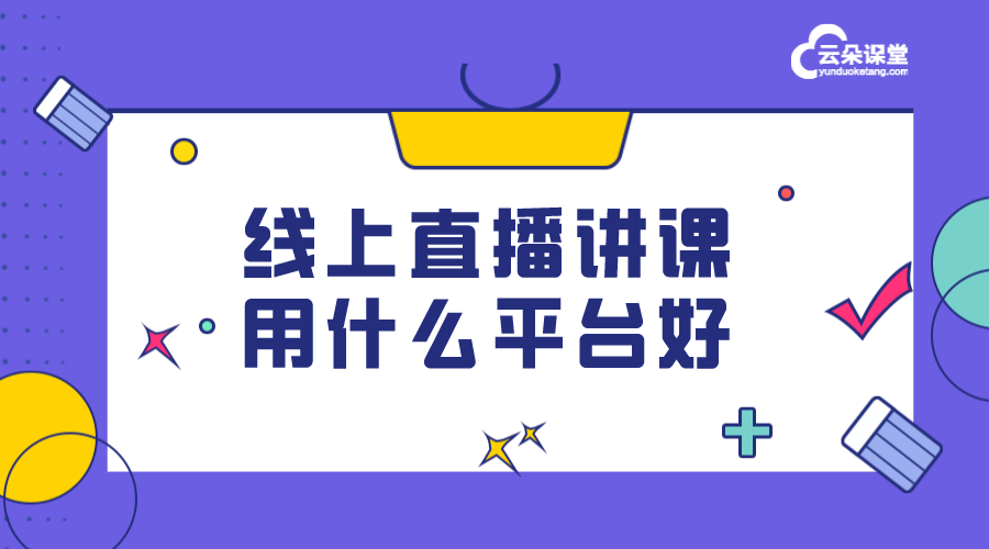 直播講課哪個軟件_老師上直播課的軟件