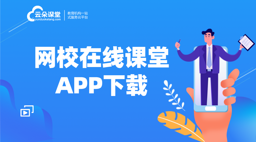 在線教育平臺APP_網絡教學平臺APP