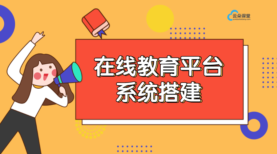 在線教育平臺軟件_在線教育平臺有哪些? 在線教育直播平臺 云朵課堂在線教育平臺 一對一在線教育系統開發 在線教育 在線教育平臺 在線教育直播源碼公眾號 第1張