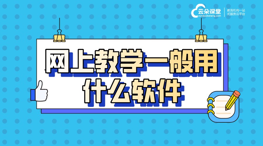 網上上課平臺哪個好_有哪些上網課的平臺? 網上上課哪個軟件好 網上上課哪個平臺好 網上上課用哪個軟件 網上上課是怎么上的 網上上課用什么軟件 如何在網上上課 第1張