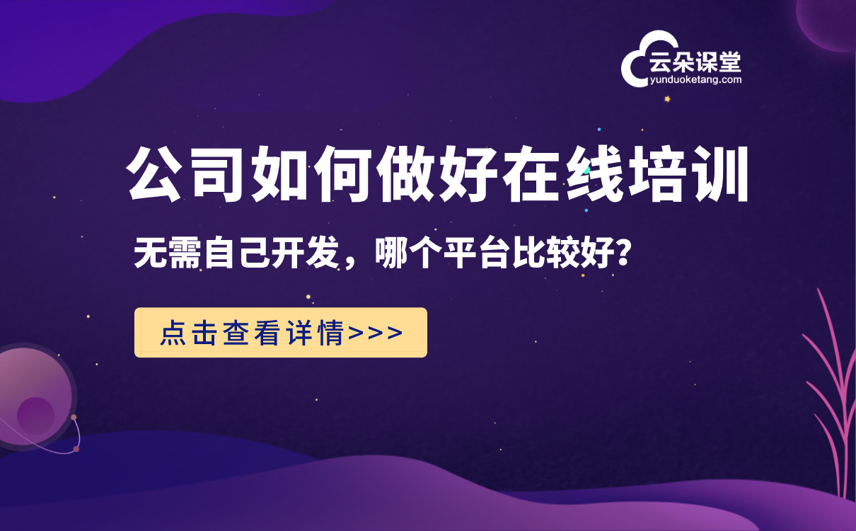 線上企業培訓軟件_企業培訓平臺推薦 企業培訓平臺哪家好 如何做好在線培訓 怎么搭建在線培訓平臺 在線培訓平臺哪家好 企業培訓課程系統 企業培訓在線平臺 線上企業培訓平臺 線上企業培訓軟件 第1張