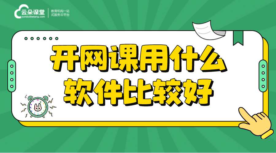 老師上網(wǎng)課用什么軟件_老師線上上課用什么軟件?