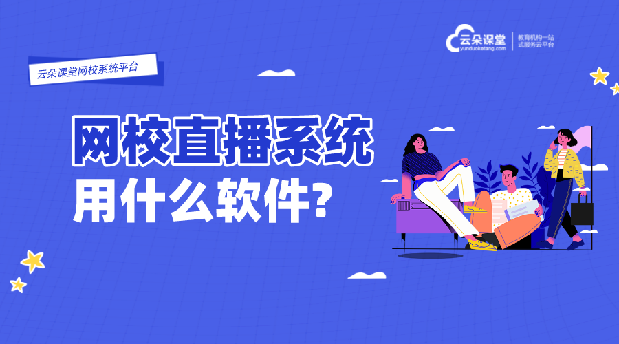 直播網(wǎng)課用什么軟件比較好_直播課用哪個(gè)軟件好?