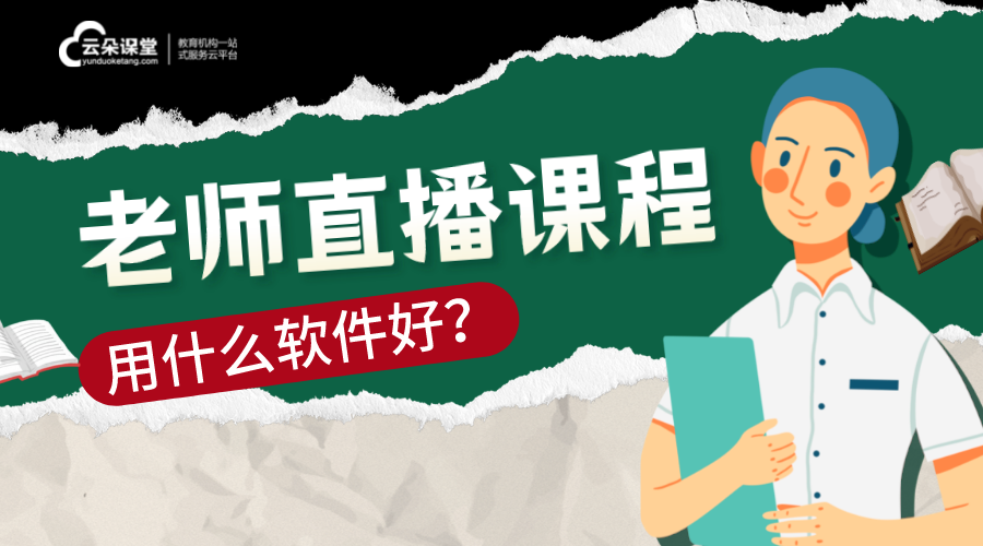 直播課堂用什么平臺_網上直播課哪些平臺? 直播課堂平臺 直播課堂軟件哪個好 網絡直播課堂平臺哪個好 直播課堂平臺哪家好 在線直播課堂平臺 云朵直播課堂 在線直播課堂軟件 直播課堂系統 直播課堂平臺有哪些 直播課堂教育平臺 第1張