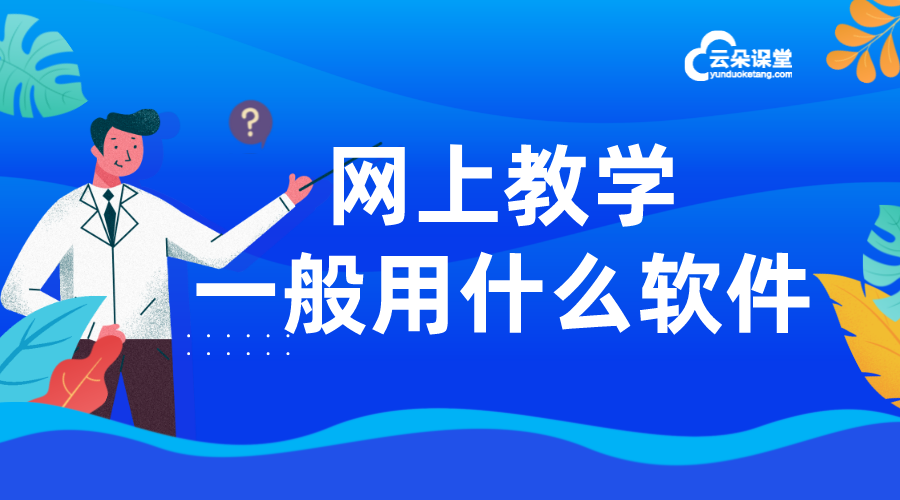 在線課堂教學軟件使用_常用的教學軟件有哪些?