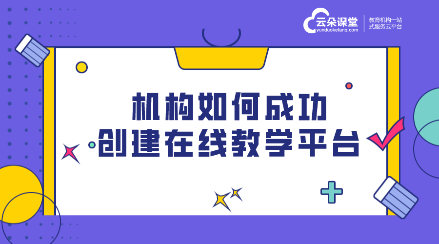 機構培訓網校系統_機構培訓如何選擇網校？