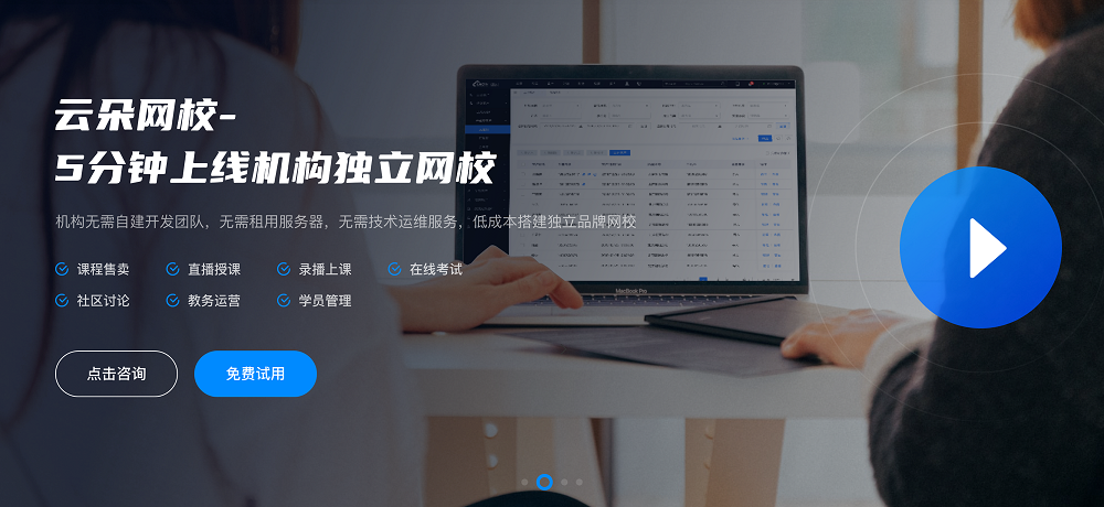 在線網(wǎng)校系統(tǒng)在線教育_在線教育培訓(xùn)管理系統(tǒng) 在線網(wǎng)校系統(tǒng)平臺(tái) 云朵課堂在線網(wǎng)校系統(tǒng) 第1張