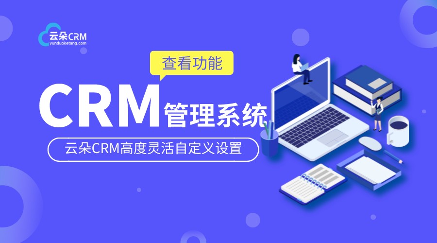 教育crm管理系統_crm軟件系統運用_云朵CRM