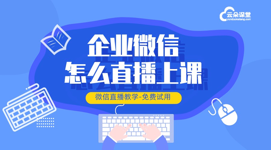 企業微信怎么直播上課_微信怎樣直播上課?