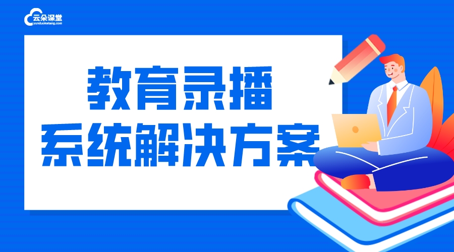 全自動錄播系統(tǒng)_教育錄播系統(tǒng)解決方案 課堂錄播系統(tǒng) 在線課堂錄播系統(tǒng) 第1張