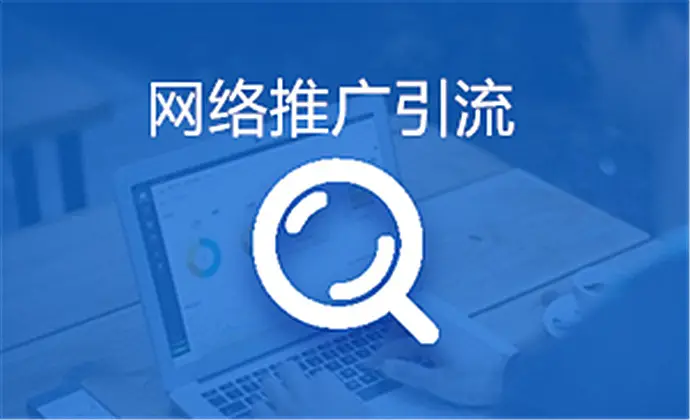 機構(gòu)推廣引流方法有哪些_常見的引流推廣方法 教育機構(gòu)線上推廣方案 在線教育推廣平臺 推廣引流方法有哪些 第2張