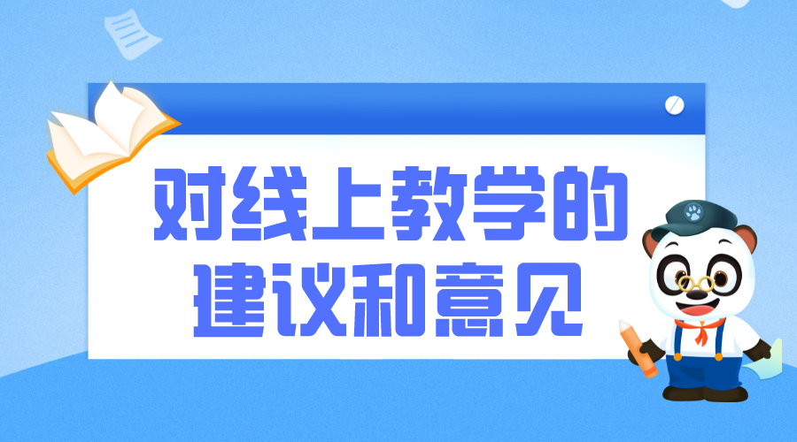 對線上教學的建議和意見_線上教學的建議和想法