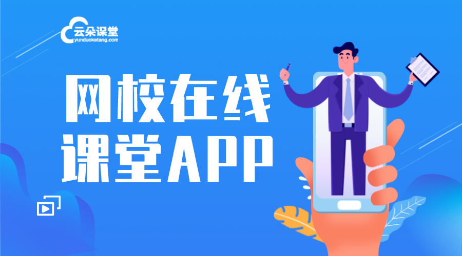 網校課堂APP_網絡課堂app_教育類app開發