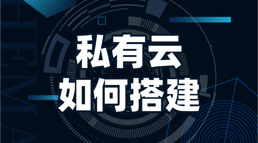 搭建私有云存儲(chǔ)_搭建私有云存儲(chǔ)平臺(tái)_私有云搭建方案