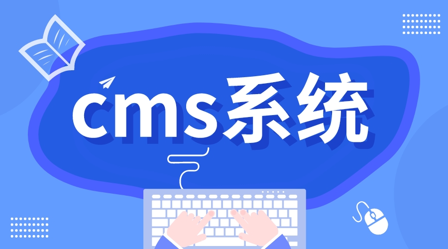 cms系統(tǒng)_cms管理平臺_cms系統(tǒng)開發(fā)多少錢?