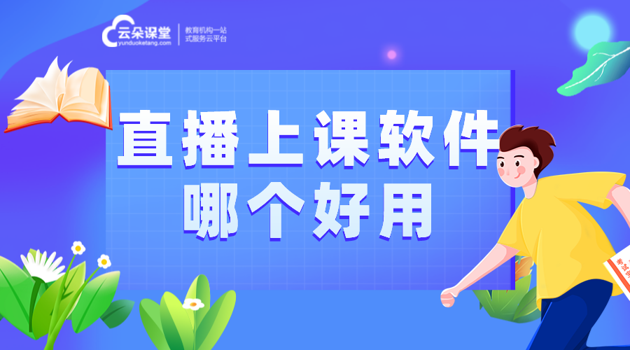 直播上課用什么軟件_用來直播上課的軟件?