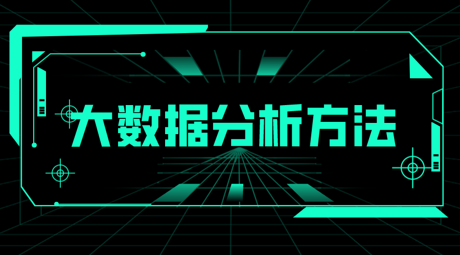 大數據分析方法_大數據分析常用方法_數據分析技術