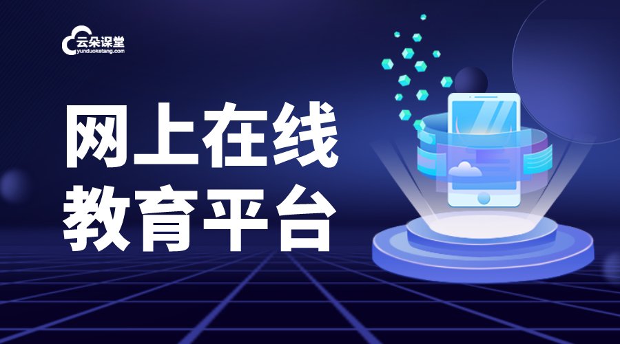 線上教育平臺系統_培訓機構專用的線上教學平臺系統哪家好 線上教育平臺系統 線上教育平臺網站 第1張