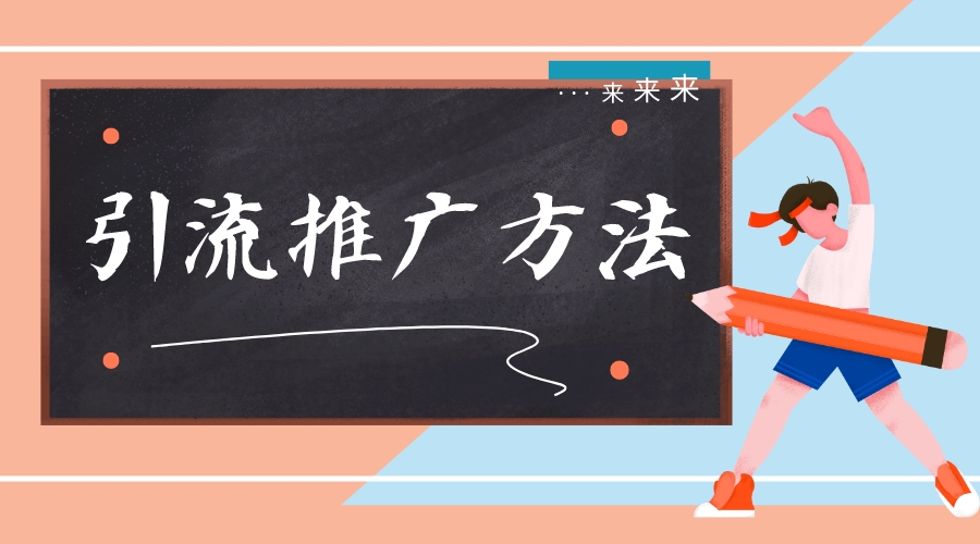  推廣引流方法有哪些_怎么推廣引流客戶(hù)? 推廣引流方法有哪些 培訓(xùn)機(jī)構(gòu)招生方案 第1張