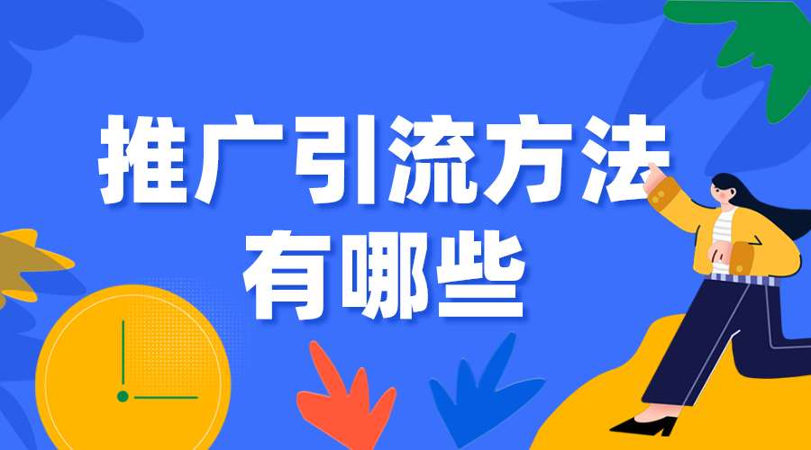 推廣引流方法有哪些_企業機構如何引流獲客？ 推廣引流方法有哪些 培訓機構招生方案 第1張