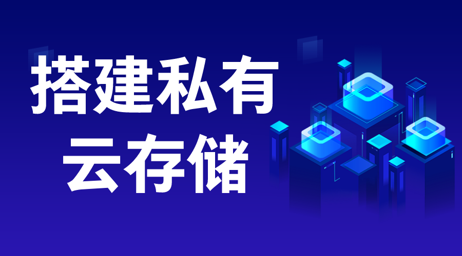 如何搭建私有云存儲-如何搭建私有云? 搭建私有云存儲 云服務 教育云服務平臺 第1張