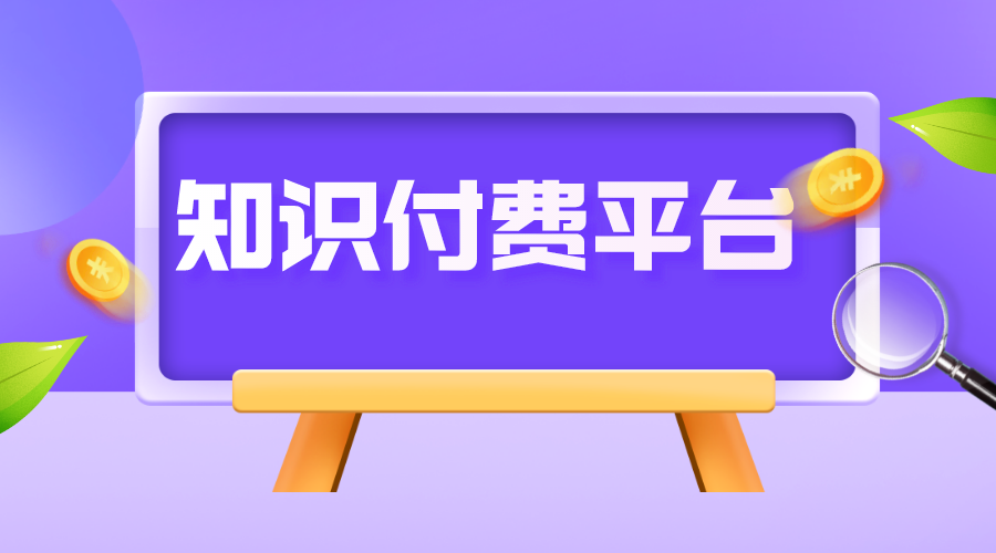 知識付費網站搭建_知識付費網站搭建軟件