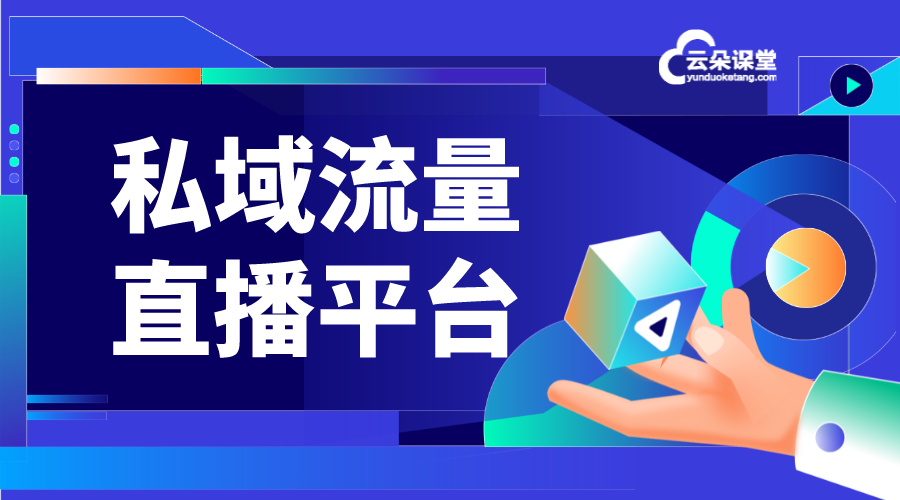 私域流量直播軟件_私域流量直播平臺如何搭建?