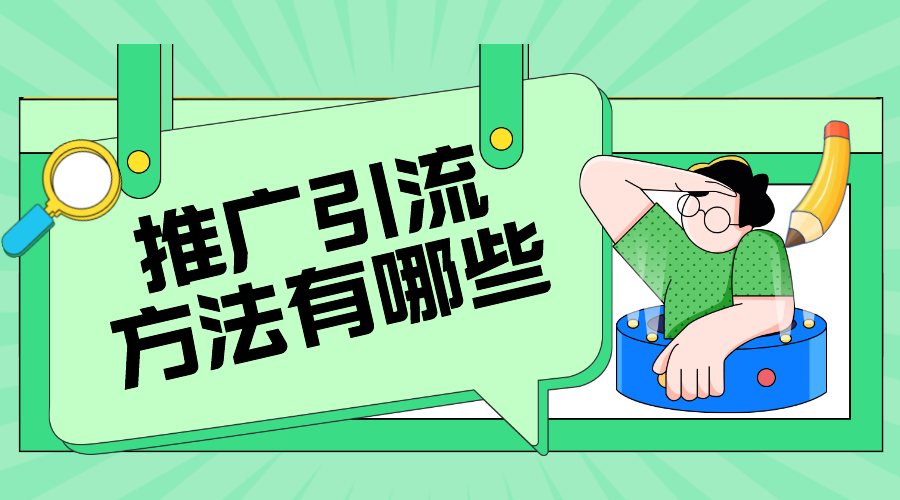 推廣引流方法有哪些_8種最有效推廣的方式  推廣引流方法有哪些 教育機構線上推廣方案 培訓機構招生方案 第1張