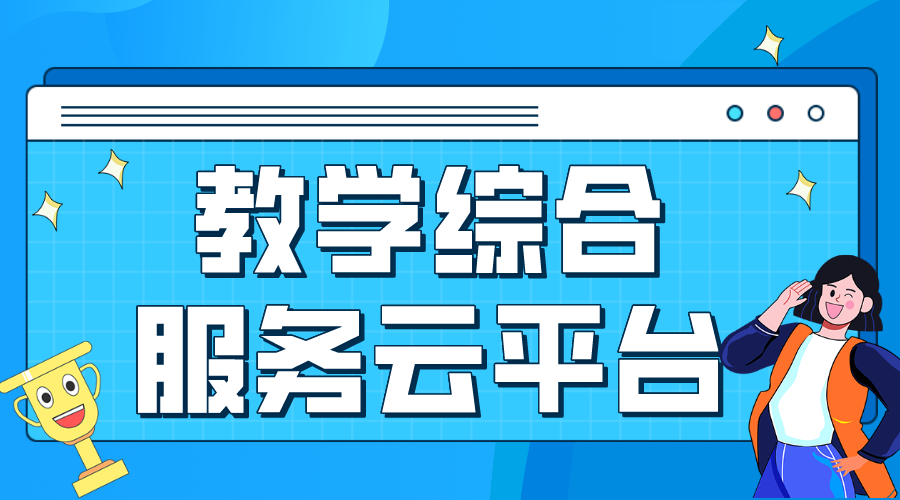 教學綜合服務云平臺_教學綜合服務云平臺哪個好?  