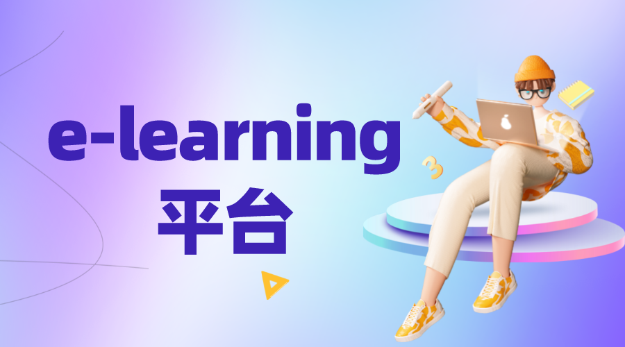 elearning系統(tǒng)_Elearning平臺_elearning系統(tǒng)搭建 elearning網(wǎng)絡(luò)教育平臺 在線教育系統(tǒng) 第1張