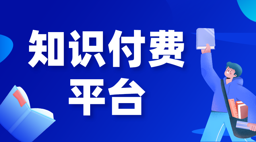 知識(shí)付費(fèi)小程序_知識(shí)付費(fèi)小程序制作