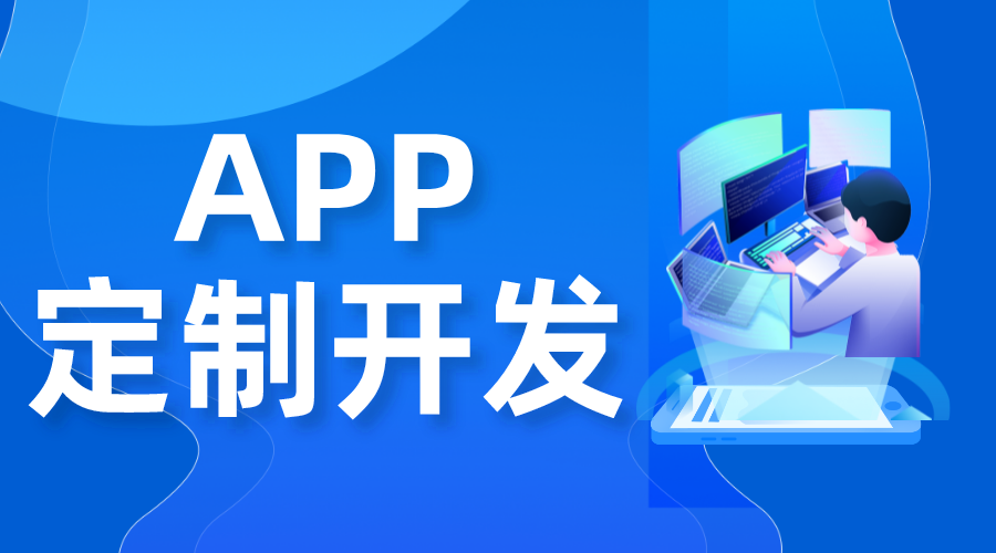 app定制開發_定制app大概多少錢_app開發公司  