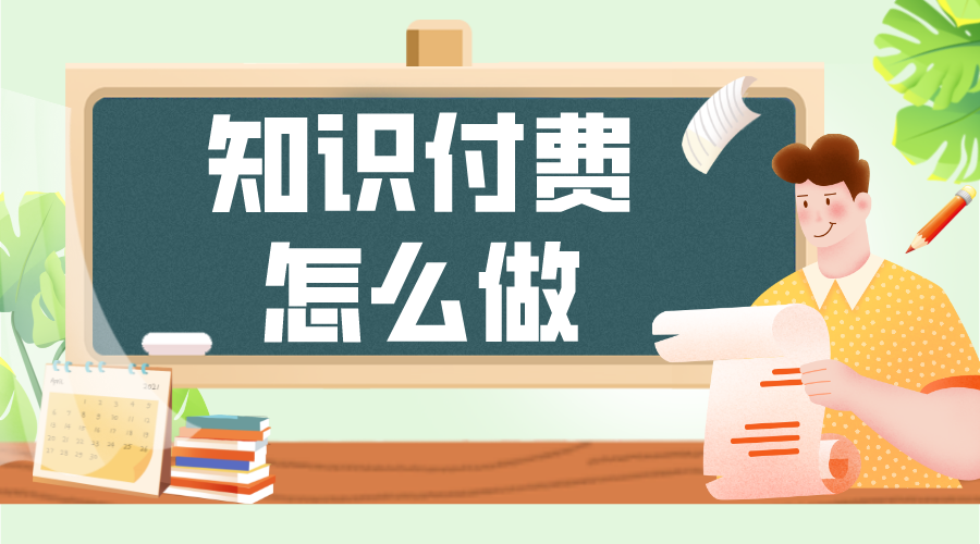 知識付費項目怎么做_知識付費項目如何操作? 知識付費 第1張