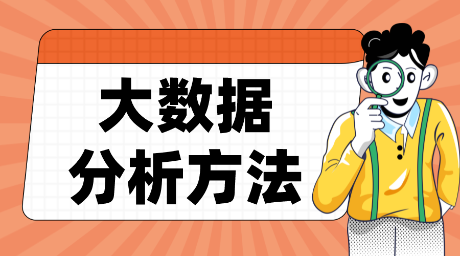 大數據分析方法_數據分析四個步驟是什么? 大數據分析方法 第1張